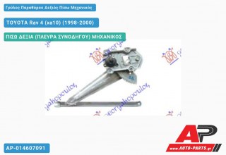 Γρύλος Παραθύρου Δεξιός Πίσω Μηχανικός TOYOTA Rav 4 (xa10) (1998-2000)