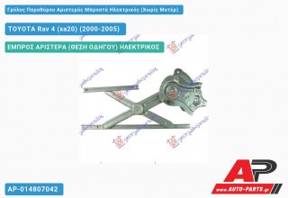 Ανταλλακτικός γρύλος παραθύρου, ΕΜΠΡΟΣ ΑΡΙΣΤΕΡΑ (ΘΕΣΗ ΟΔΗΓΟΥ) ΗΛΕΚΤΡΙΚΟΣ για TOYOTA Rav 4 (xa20) (2000-2005)