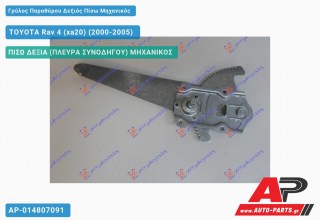 Γρύλος Παραθύρου Δεξιός Πίσω Μηχανικός TOYOTA Rav 4 (xa20) (2000-2005)