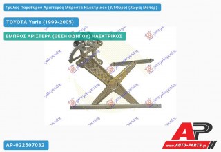 Ανταλλακτικός γρύλος παραθύρου, ΕΜΠΡΟΣ ΑΡΙΣΤΕΡΑ (ΘΕΣΗ ΟΔΗΓΟΥ) ΗΛΕΚΤΡΙΚΟΣ για TOYOTA Yaris (1999-2005)