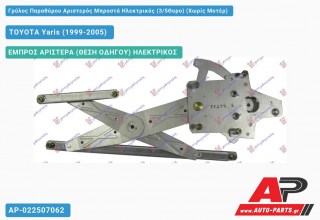 Ανταλλακτικός γρύλος παραθύρου, ΕΜΠΡΟΣ ΑΡΙΣΤΕΡΑ (ΘΕΣΗ ΟΔΗΓΟΥ) ΗΛΕΚΤΡΙΚΟΣ για TOYOTA Yaris (1999-2005)