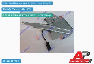 Ανταλλακτικός γρύλος παραθύρου, ΠΙΣΩ ΑΡΙΣΤΕΡΑ (ΠΛΕΥΡΑ ΟΔΗΓΟΥ) ΗΛΕΚΤΡΙΚΟΣ για TOYOTA Yaris (1999-2005)