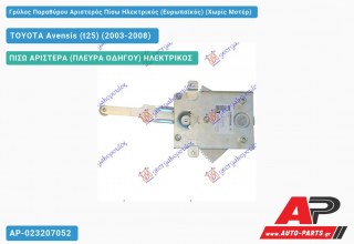 Ανταλλακτικός γρύλος παραθύρου, ΠΙΣΩ ΑΡΙΣΤΕΡΑ (ΠΛΕΥΡΑ ΟΔΗΓΟΥ) ΗΛΕΚΤΡΙΚΟΣ για TOYOTA Avensis (t25) (2003-2008)