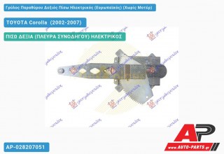 Ανταλλακτικός γρύλος παραθύρου, ΠΙΣΩ ΔΕΞΙΑ (ΠΛΕΥΡΑ ΣΥΝΟΔΗΓΟΥ) ΗΛΕΚΤΡΙΚΟΣ για TOYOTA Corolla [Verso] (2002-2007)