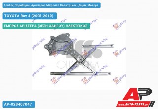 Ανταλλακτικός γρύλος παραθύρου, ΕΜΠΡΟΣ ΑΡΙΣΤΕΡΑ (ΘΕΣΗ ΟΔΗΓΟΥ) ΗΛΕΚΤΡΙΚΟΣ για TOYOTA Rav 4 (2005-2010)