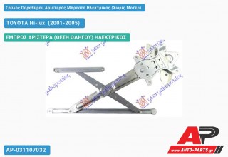 Ανταλλακτικός γρύλος παραθύρου, ΕΜΠΡΟΣ ΑΡΙΣΤΕΡΑ (ΘΕΣΗ ΟΔΗΓΟΥ) ΗΛΕΚΤΡΙΚΟΣ για TOYOTA Hi-lux [2x4,4x4] (2001-2005)