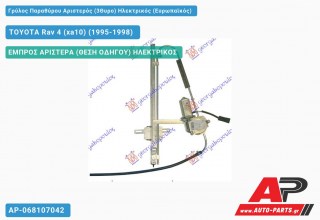 Γρύλος Παραθύρου Αριστερός (3Θυρο) Ηλεκτρικός (Ευρωπαϊκός) TOYOTA Rav 4 (xa10) (1995-1998)