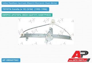Γρύλος Παραθύρου Αριστερός Μπροστά Ηλεκτρικός (Χωρίς Μοτέρ) TOYOTA Corolla (e 10) (3/5d) [Hatchback] (1992-1996)