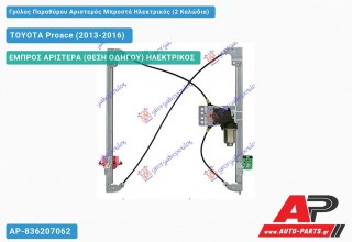 Ανταλλακτικός γρύλος παραθύρου, ΕΜΠΡΟΣ ΑΡΙΣΤΕΡΑ (ΘΕΣΗ ΟΔΗΓΟΥ) ΗΛΕΚΤΡΙΚΟΣ για TOYOTA Proace (2013-2016)