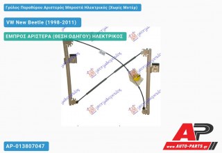 Γρύλος Παραθύρου Αριστερός Μπροστά Ηλεκτρικός (Χωρίς Μοτέρ) VW New Beetle (1998-2011)