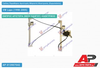 Ανταλλακτικός γρύλος παραθύρου, ΕΜΠΡΟΣ ΑΡΙΣΤΕΡΑ (ΘΕΣΗ ΟΔΗΓΟΥ) ΗΛΕΚΤΡΙΚΟΣ για VW Lupo (1998-2005)