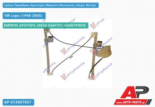 Ανταλλακτικός γρύλος παραθύρου, ΕΜΠΡΟΣ ΑΡΙΣΤΕΡΑ (ΘΕΣΗ ΟΔΗΓΟΥ) ΗΛΕΚΤΡΙΚΟΣ για VW Lupo (1998-2005)
