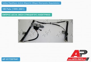 Γρύλος Παραθύρου Δεξιός Μπροστά (3Θυρο) Ηλεκτρικός (Ευρωπαϊκός) VW Polo (1999-2001)