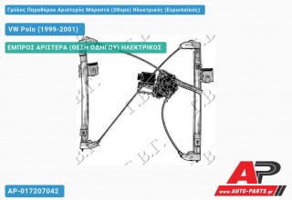 Ανταλλακτικός γρύλος παραθύρου, ΕΜΠΡΟΣ ΑΡΙΣΤΕΡΑ (ΘΕΣΗ ΟΔΗΓΟΥ) ΗΛΕΚΤΡΙΚΟΣ για VW Polo (1999-2001)