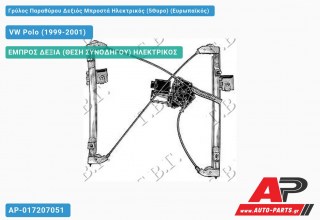 Ανταλλακτικός γρύλος παραθύρου, ΕΜΠΡΟΣ ΔΕΞΙΑ (ΘΕΣΗ ΣΥΝΟΔΗΓΟΥ) ΗΛΕΚΤΡΙΚΟΣ για VW Polo (1999-2001)