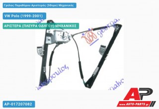 Γρύλος Παραθύρου Αριστερός (5Θυρο) Μηχανικός VW Polo (1999-2001)