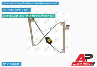 Γρύλος Παραθύρου Δεξιός Μπροστά Ηλεκτρικός (Χωρίς Μοτέρ) VW Passat (2000-2005)