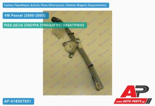 Ανταλλακτικός γρύλος παραθύρου, ΠΙΣΩ ΔΕΞΙΑ (ΠΛΕΥΡΑ ΣΥΝΟΔΗΓΟΥ) ΗΛΕΚΤΡΙΚΟΣ για VW Passat (2000-2005)
