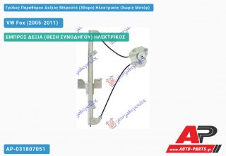 Ανταλλακτικός γρύλος παραθύρου, ΕΜΠΡΟΣ ΔΕΞΙΑ (ΘΕΣΗ ΣΥΝΟΔΗΓΟΥ) ΗΛΕΚΤΡΙΚΟΣ για VW Fox (2005-2011)