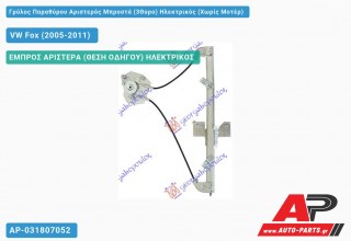 Ανταλλακτικός γρύλος παραθύρου, ΕΜΠΡΟΣ ΑΡΙΣΤΕΡΑ (ΘΕΣΗ ΟΔΗΓΟΥ) ΗΛΕΚΤΡΙΚΟΣ για VW Fox (2005-2011)