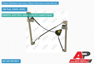 Γρύλος Παραθύρου Αριστερός (3Θυρο) Ηλεκτρικός (Χωρίς Μοτέρ) VW Polo (2005-2009)
