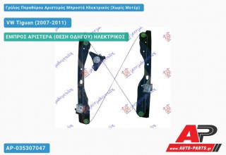 Γρύλος Παραθύρου Αριστερός Μπροστά Ηλεκτρικός (Χωρίς Μοτέρ) VW Tiguan (2007-2011)