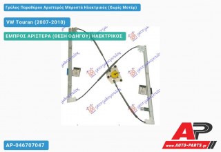 Γρύλος Παραθύρου Αριστερός Μπροστά Ηλεκτρικός (Χωρίς Μοτέρ) VW Touran (2007-2010)