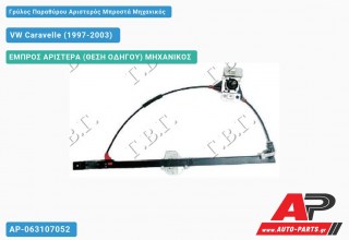 Γρύλος Παραθύρου Αριστερός Μπροστά Μηχανικός VW Caravelle (1997-2003)