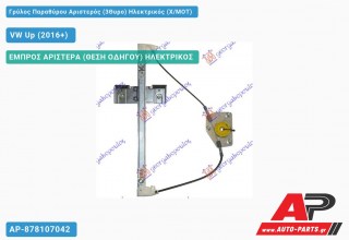Γρύλος Παραθύρου Αριστερός (3Θυρο) Ηλεκτρικός (X/ΜΟΤ) VW Up (2016-2019)