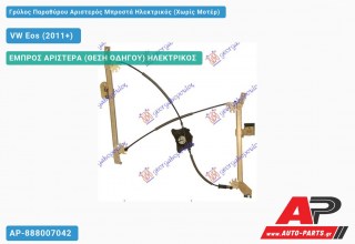Γρύλος Παραθύρου Αριστερός Μπροστά Ηλεκτρικός (Χωρίς Μοτέρ) VW Eos (2011-2015)