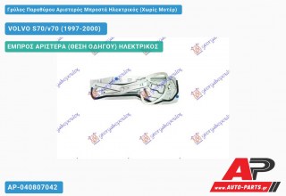Ανταλλακτικός γρύλος παραθύρου, ΕΜΠΡΟΣ ΑΡΙΣΤΕΡΑ (ΘΕΣΗ ΟΔΗΓΟΥ) ΗΛΕΚΤΡΙΚΟΣ για VOLVO S70/v70 (1997-2000)